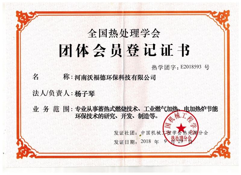 全國熱處理學(xué)會(huì)團(tuán)體會(huì)員